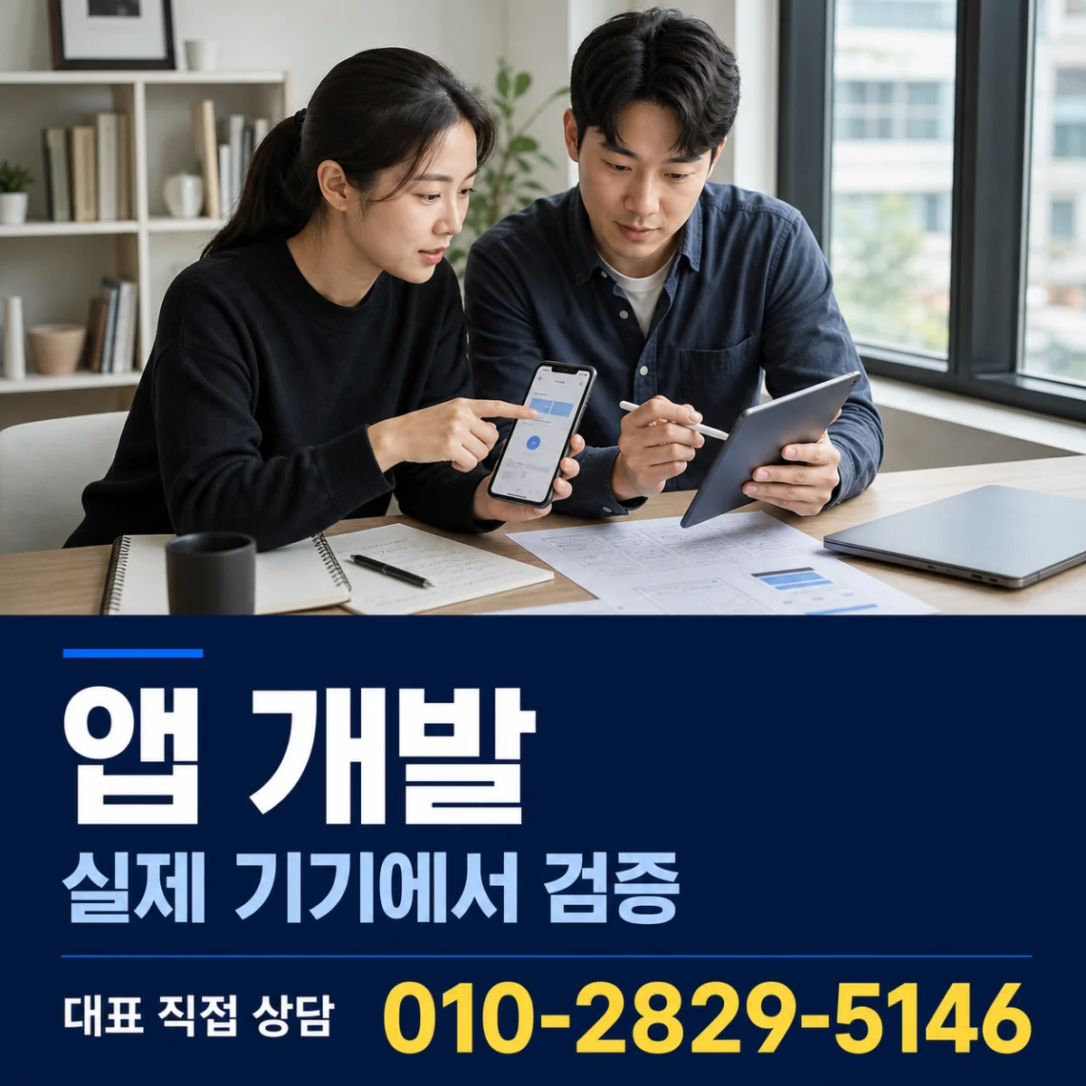 앱 개발 대표 직접 상담 010-2829-5146