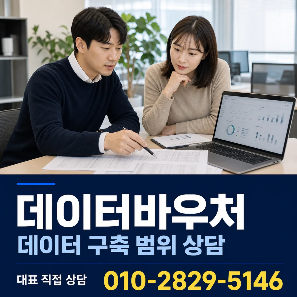 데이터바우처 대표 직접 상담 010-2829-5146