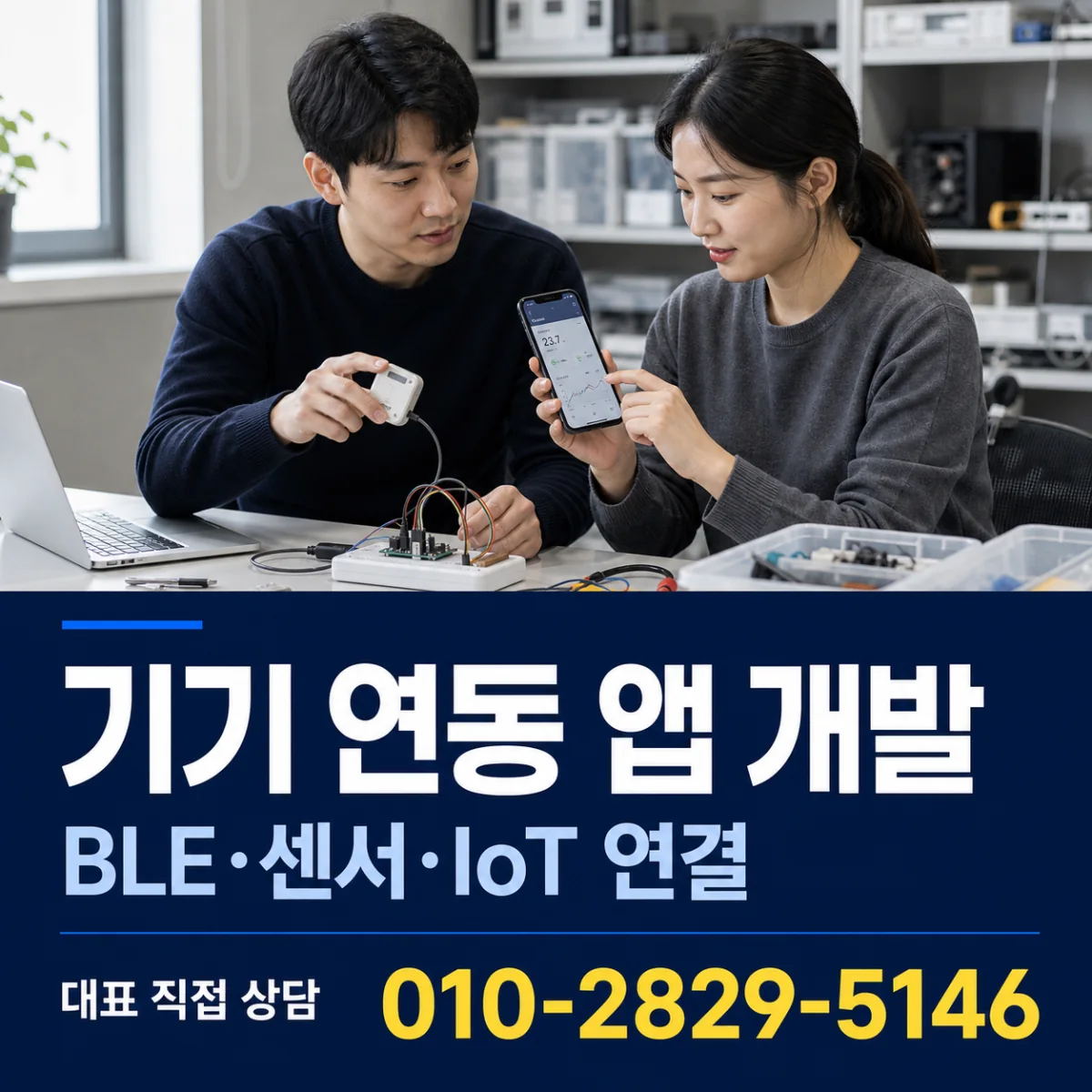 기기 연동 앱 개발 대표 직접 상담 010-2829-5146