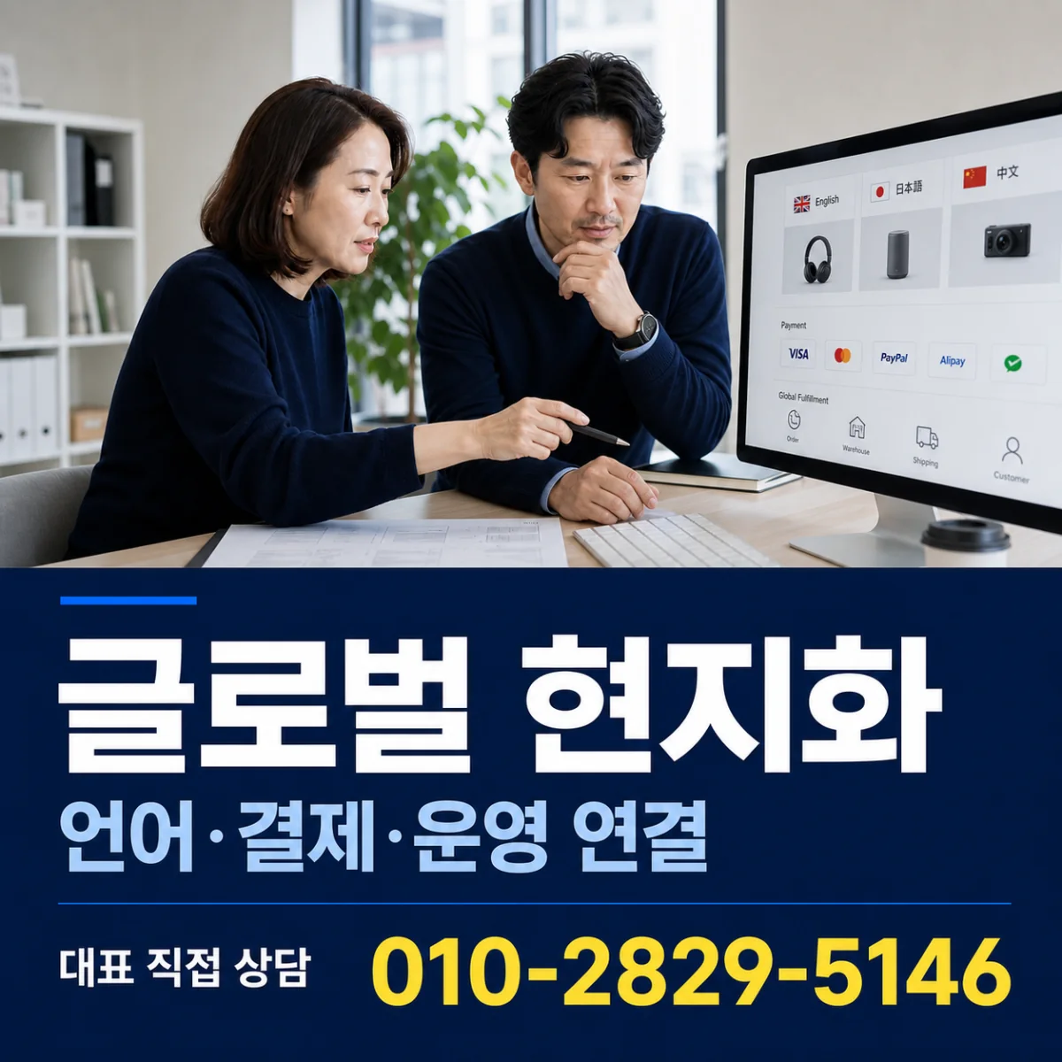 글로벌 현지화 대표 직접 상담 010-2829-5146