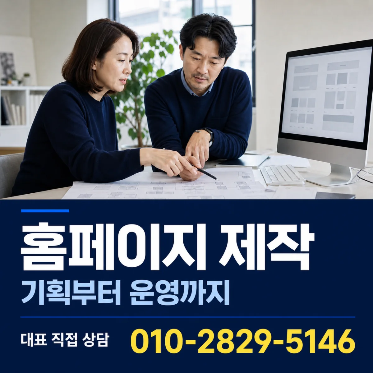 홈페이지 제작 대표 직접 상담 010-2829-5146