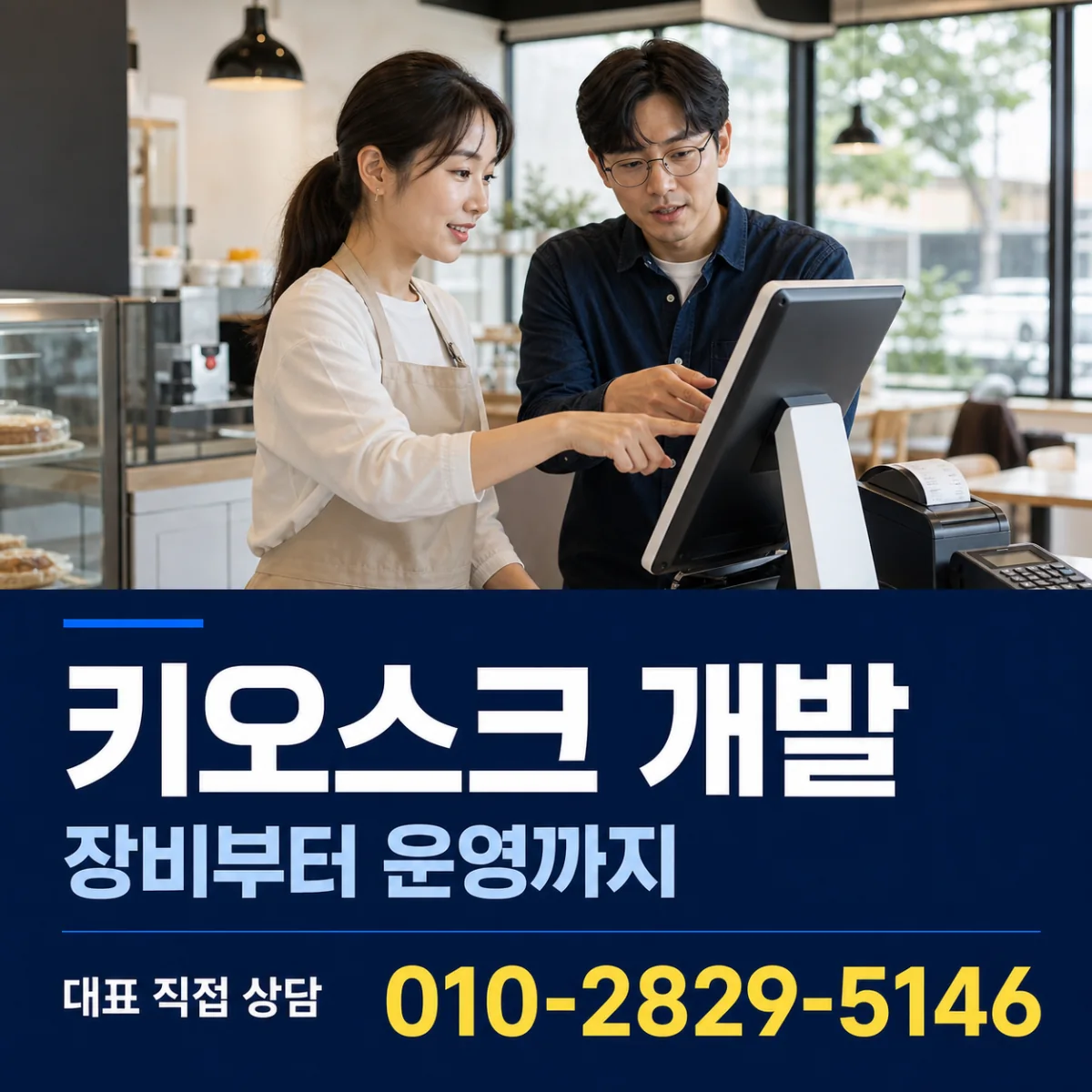 키오스크 개발 대표 직접 상담 010-2829-5146