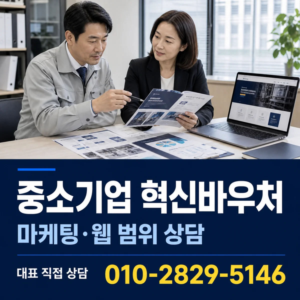 중소기업 혁신바우처 대표 직접 상담 010-2829-5146