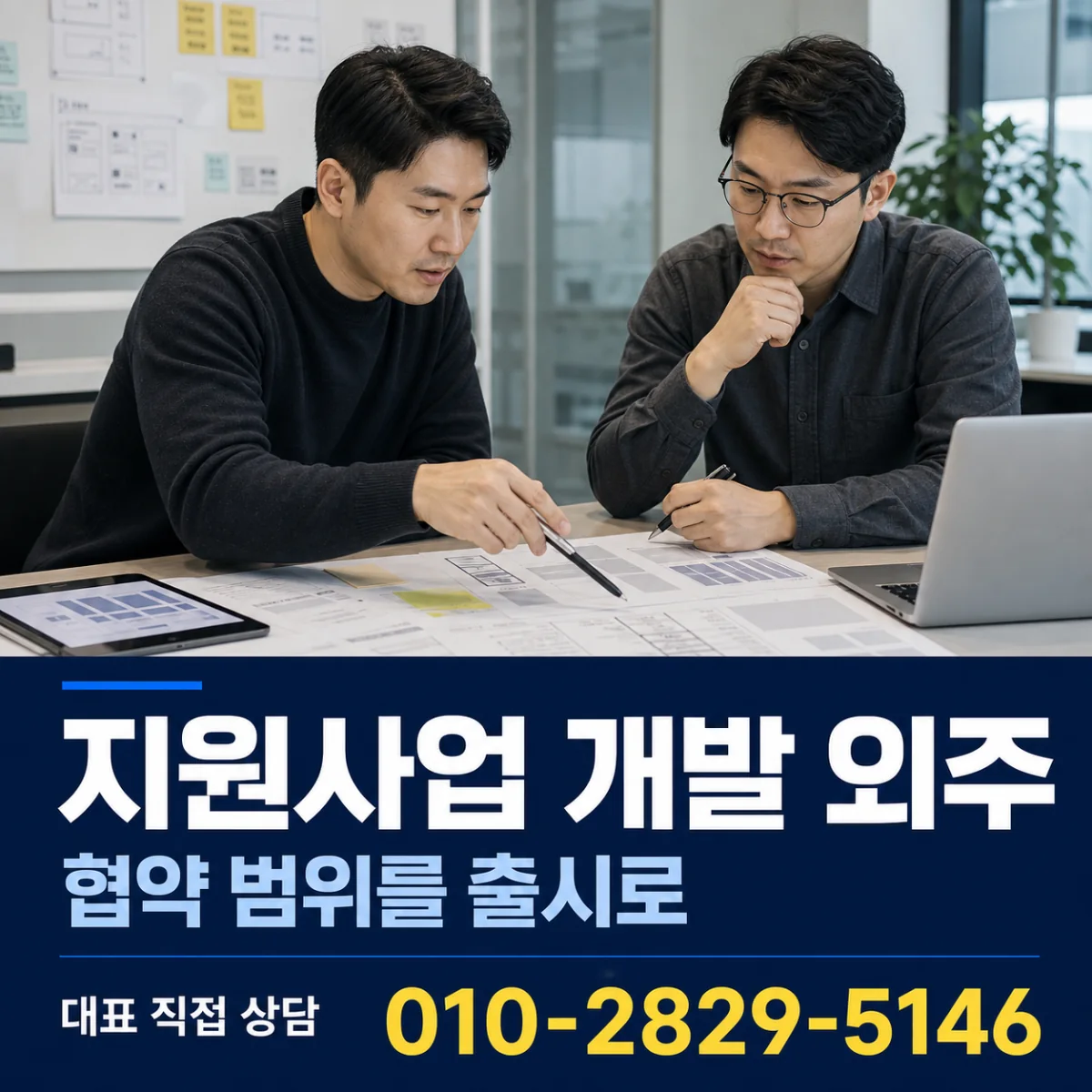 창업지원사업 개발 외주 대표 직접 상담 010-2829-5146