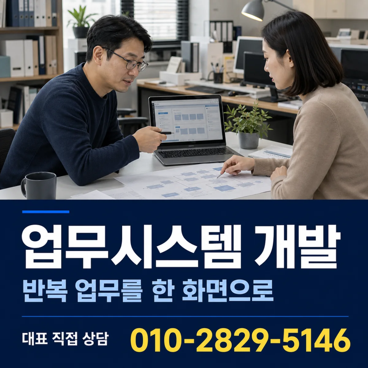 업무시스템 개발 대표 직접 상담 010-2829-5146