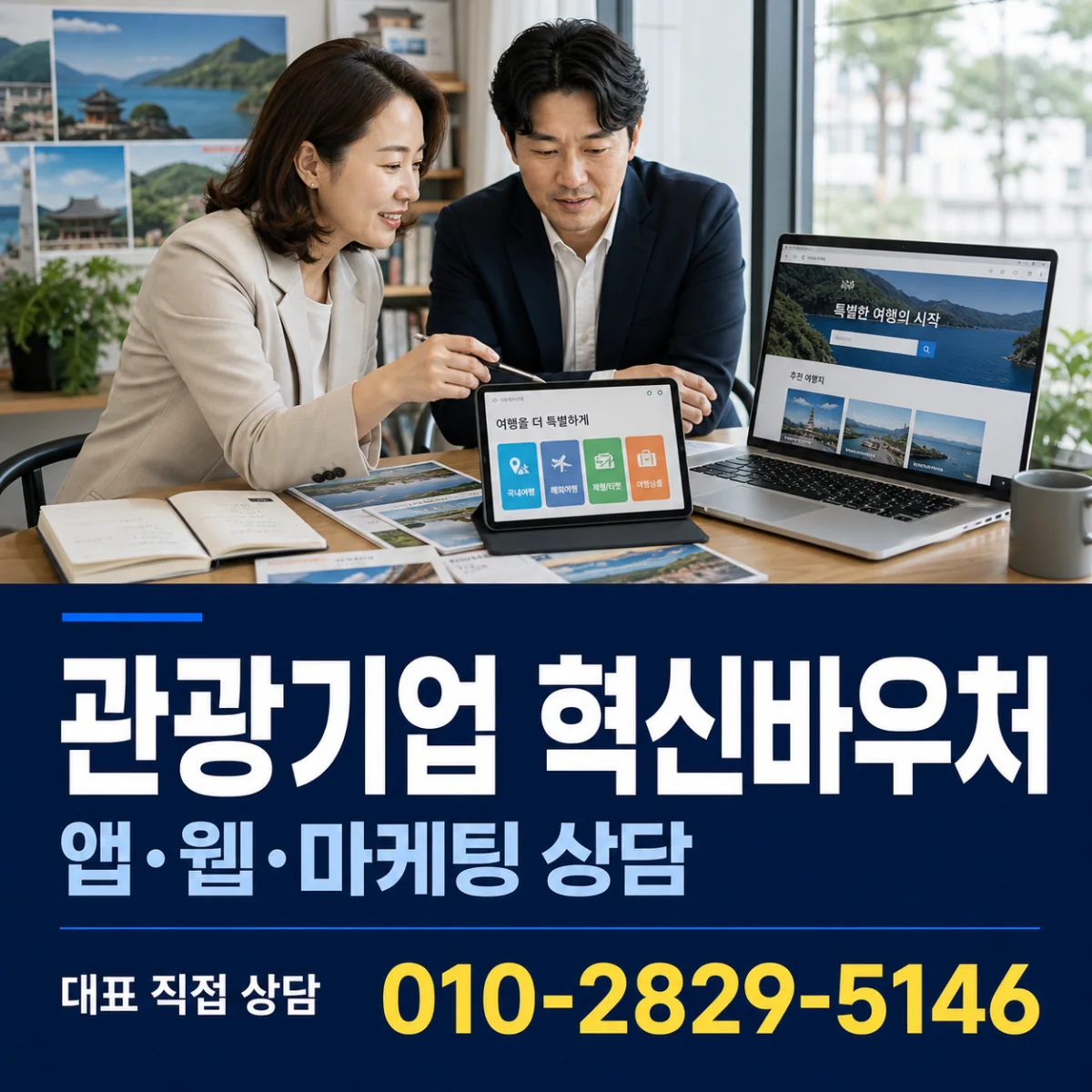 관광기업 혁신바우처 대표 직접 상담 010-2829-5146