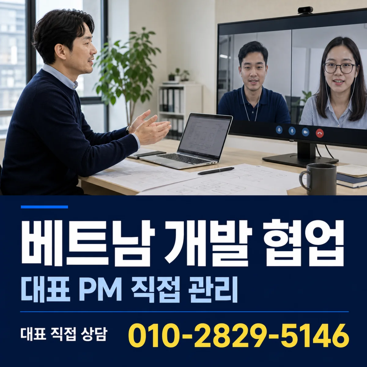 베트남 개발 협업 대표 직접 상담 010-2829-5146