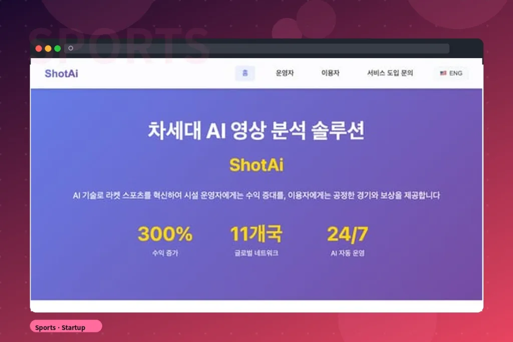 AI 라켓 스포츠 스타트업 홈페이지 공개 프로젝트 화면
