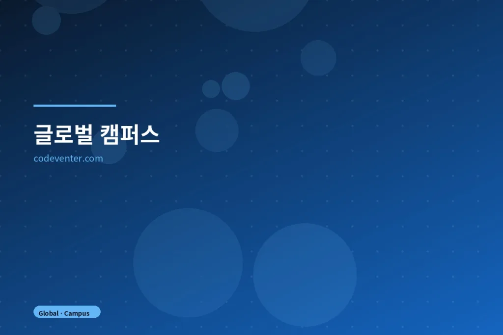 글로벌 캠퍼스·LMS 홈페이지 공개 프로젝트 화면