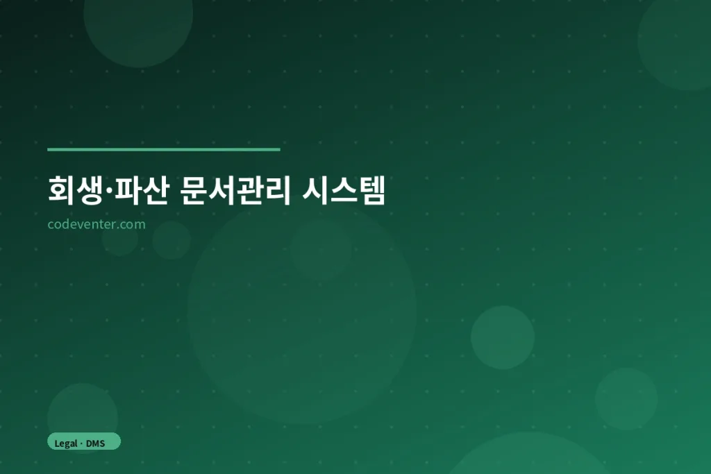 회생·파산 문서관리 시스템 공개 프로젝트 화면